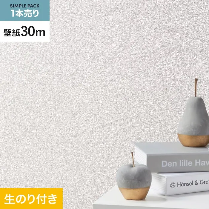 壁紙 のり付き シンプルパック (スリット壁紙90cm巾) 30m SLP-407 (旧SLP-299)【掲載品番】SLP-407