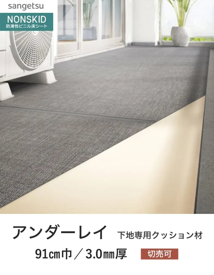 サンゲツ ノンスキッド 下地専用クッション材 アンダーレイ 3.0mm厚 91cm巾【掲載品番】PXU-101