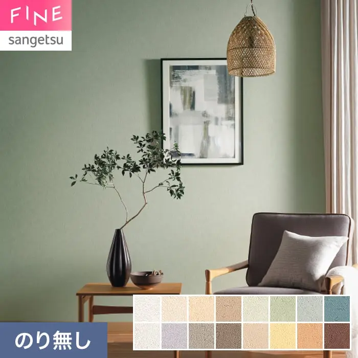壁紙 のり無し サンゲツ FINE TEXTURE&COLOR 巾92cm FE78279~【掲載品番】FE78279 / FE78280 / FE78281 / FE78282 / FE78283 / FE78284 / FE78285 / FE78286 / FE78287 / FE78288 / FE78289 / FE78290 / FE78291 / FE78292 / FE78293 / FE78294