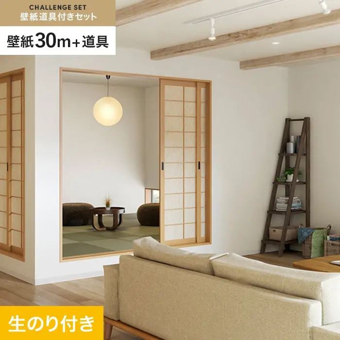 壁紙 のり付き チャレンジセット (スリット壁紙90cm巾+道具) 30m SP2521【掲載品番】SP2521