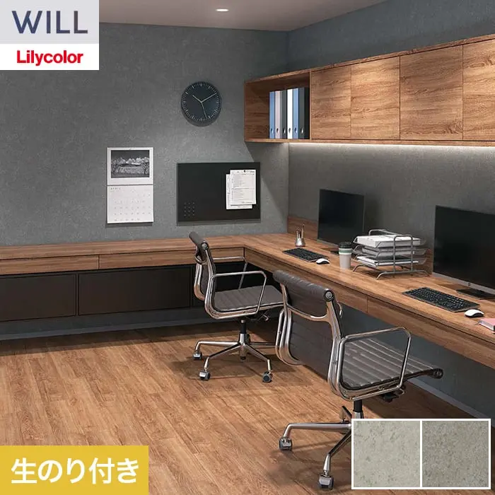 壁紙 のり付き リリカラ WILL ストーン&マテリアル 巾93cm LW-1554・LW-1555【掲載品番】LW-1554 / LW-1555