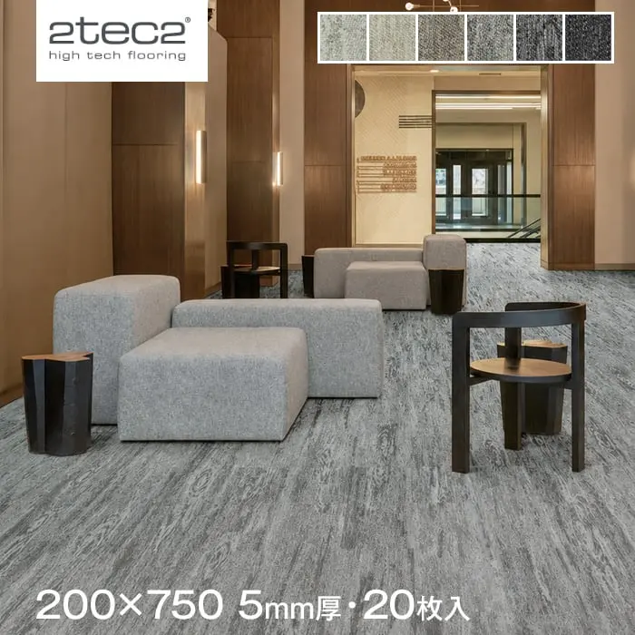 スミノエ 塩ビ織カーペット 2tec2 SILVA 200×750mm 5mm厚 20枚入【掲載品番】S-132-86722 / S-132-86749 / S-132-86765 / S-132-86730 / S-132-86757 / S-132-86773