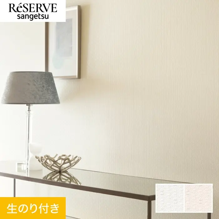 壁紙 のり付き サンゲツ リザーブ ベーシックセレクション 巾92cm RE55187・RE55188【掲載品番】RE55187 / RE55188