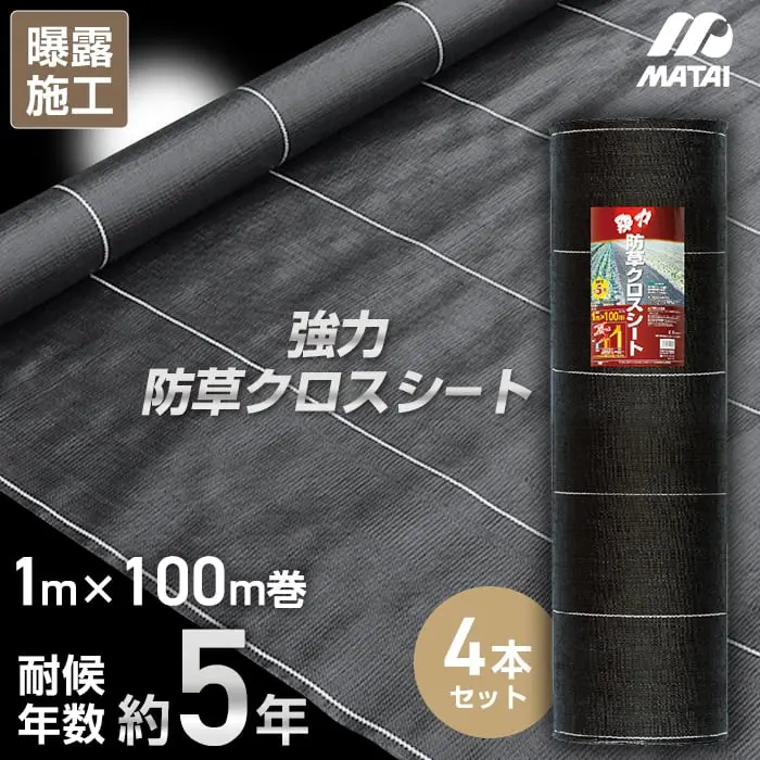 強力防草クロスシート 4本セット