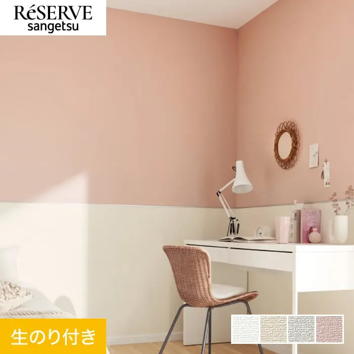 壁紙 のり付き サンゲツ リザーブ ウレタンコート壁紙 巾92cm RE55307~RE55310【掲載品番】RE55307 / RE55308 / RE55309 / RE55310