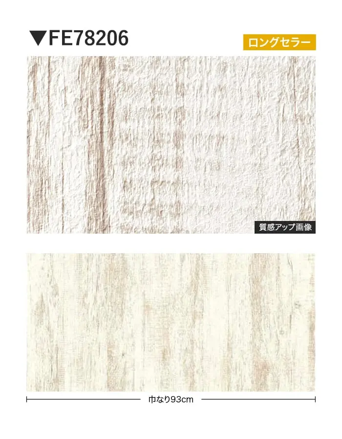 壁紙 のり付き サンゲツ FINE 木目 巾93cm FE78206【掲載品番】FE78206