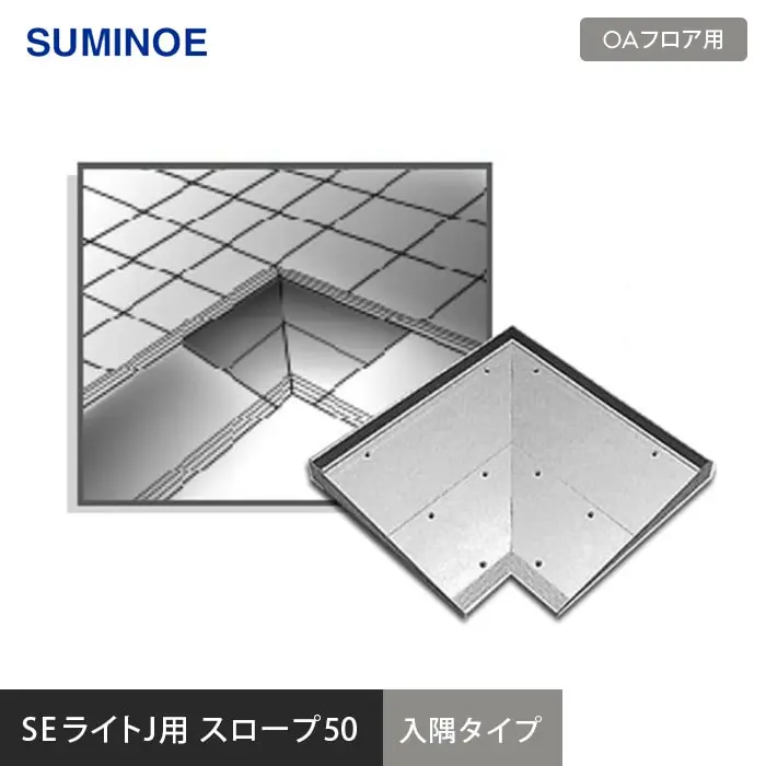 OAフロア スミノエ SEライトJ用 SEスロープ50 (入隅タイプ)【掲載品番】SE016-50I