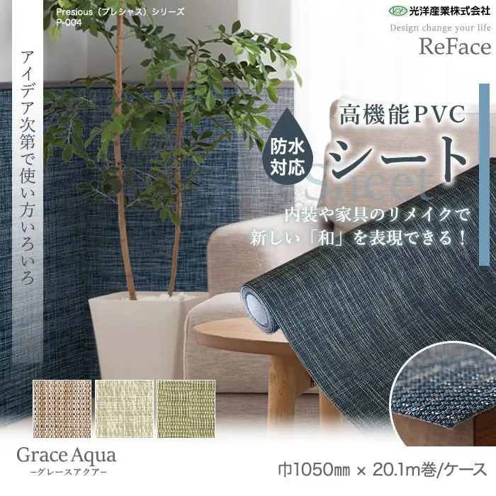 高機能PVC織物シート ReFace Sheet Aqua (防水) 巾1050mm×20.1m巻【掲載品番】PA-003 / CA-003 / CA-004