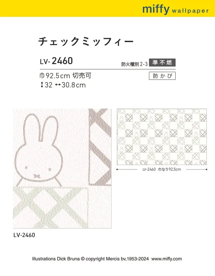 壁紙 のり付き リリカラ V-wall miffy チェックミッフィー 巾92.5cm【掲載品番】LV-2460