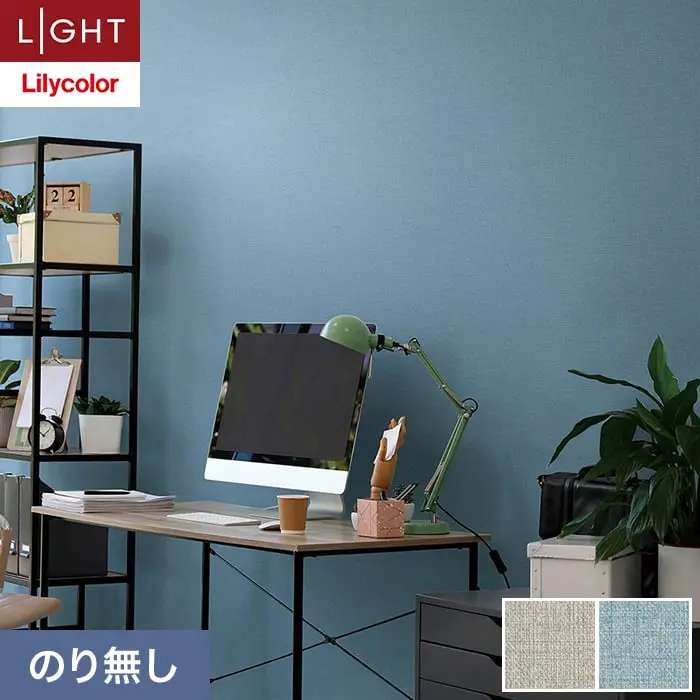 壁紙 のり無し リリカラ ライト カラーバリエーション 巾92.5cm LL-6493・6494【掲載品番】LL-6493 / LL-6494