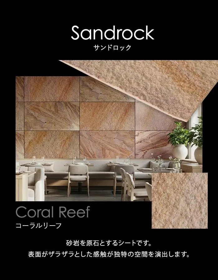 砂岩を原石とするシートです。