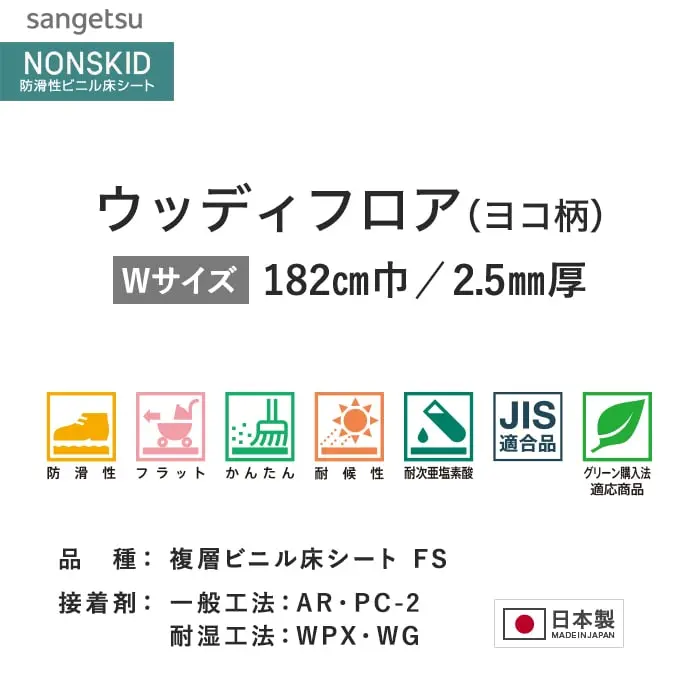 サンゲツ ノンスリップシート お掃除簡単ノンスキッド ウッディフロア ヨコ柄 182cm巾【掲載品番】PX-4881-W / PX-4882-W / PX-4883-W