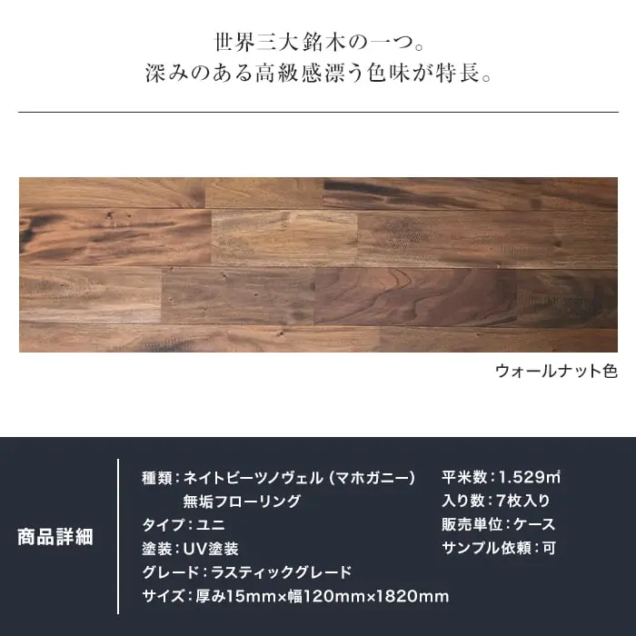 世界三大銘木の一つ。深みのある高級感漂う色味が特長。