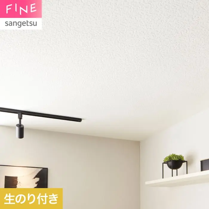 壁紙 のり付き サンゲツ FINE 天井 巾92cm FE78502【掲載品番】FE78502