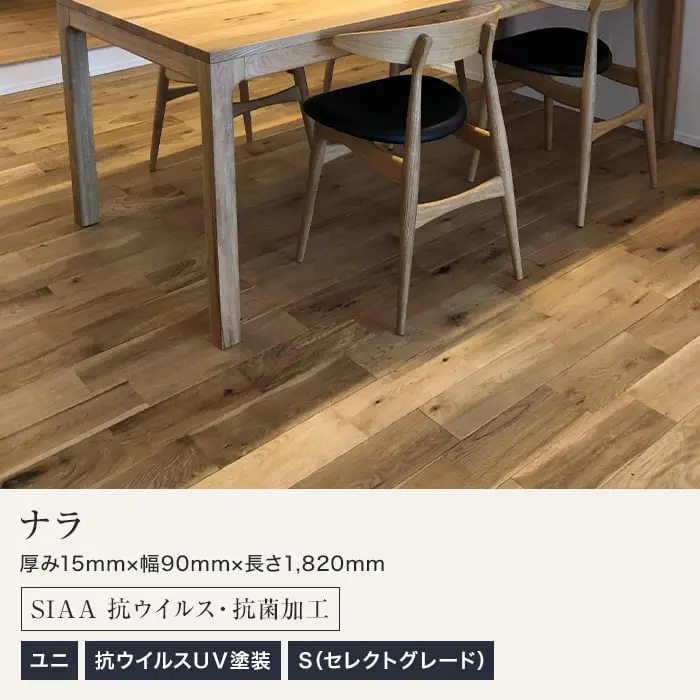 ナラ ユニ 抗ウイルスUV塗装 S(セレクトグレード)