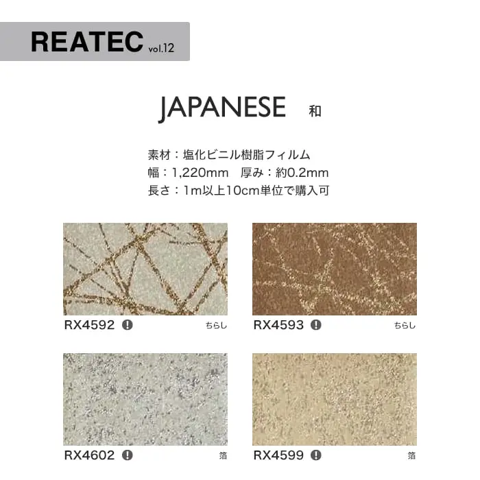 リアテックシート サンゲツ 和 RX4592~RX4596【掲載品番】RX4592 / RX4593 / RX4602 / RX4599 / RX4603 / RX4594 / RX4596