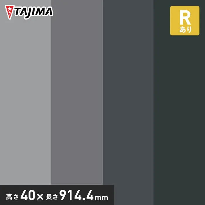 タジマ ソフト巾木 Rあり 高さ40mm×長さ914.4mm ニュートラルカラー 25枚入【掲載品番】HB-24 / HB-34 / HB-45 / HB-1