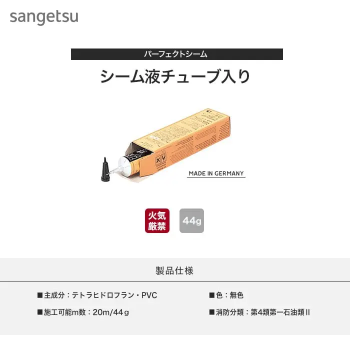 パーフェクトシーム シーム液チューブ入り