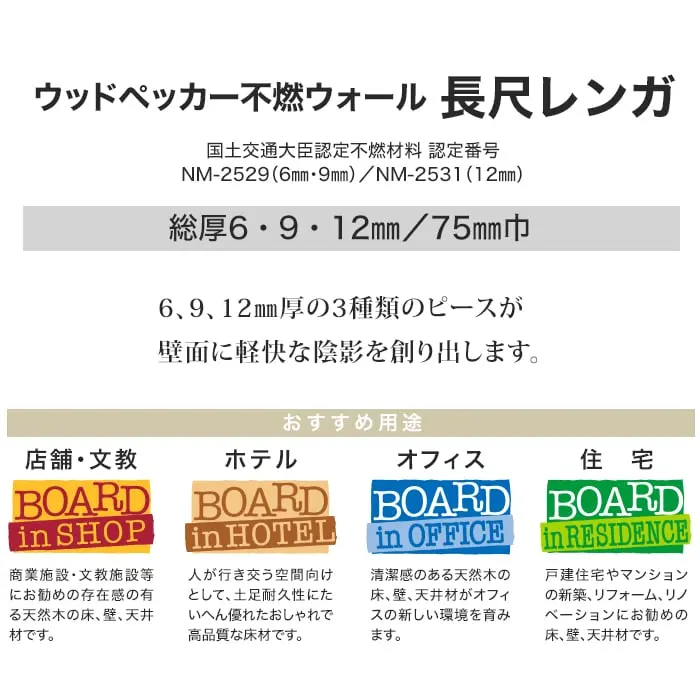 ウッドパネル 板壁材 ボード ウッドペッカー 不燃ウォール 長尺レンガ セット売り【掲載品番】WFWR-100 / WFWR-200 / WFWR-300 / WFWR-400 / WFWR-500
