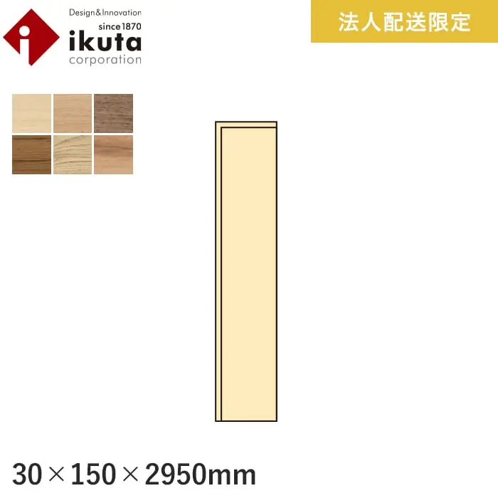 【法人・個人事業主様専用】巾木 イクタ 銘木フロアーシルク 2950mm【掲載品番】IH9-M / IH9-C / IH9-W / IH9-T / IH9-NK / IH9-IK