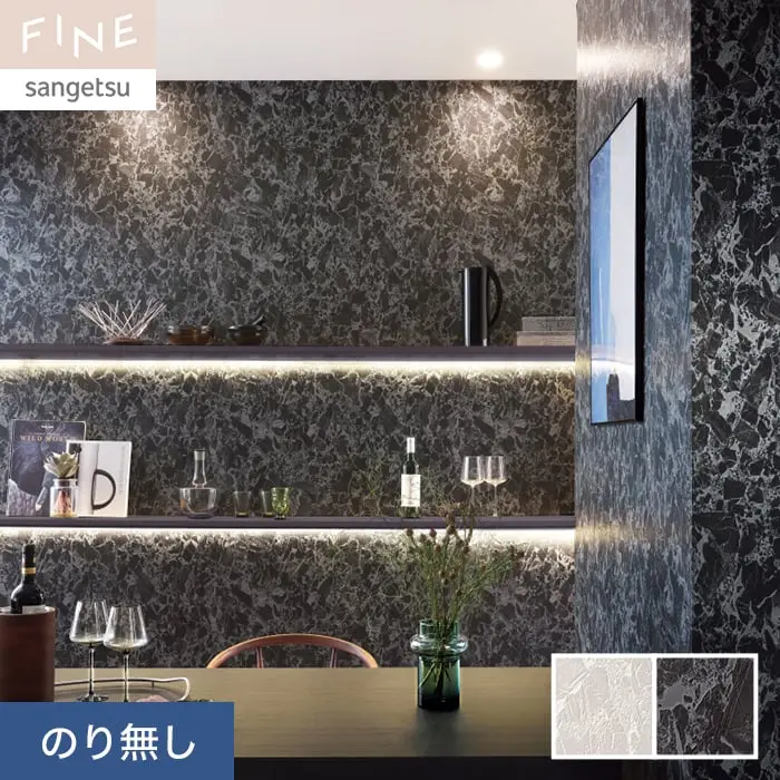 壁紙 のり無し サンゲツ FINE 石目調 巾92cm FE76672・FE76673【掲載品番】FE76672 / FE76673