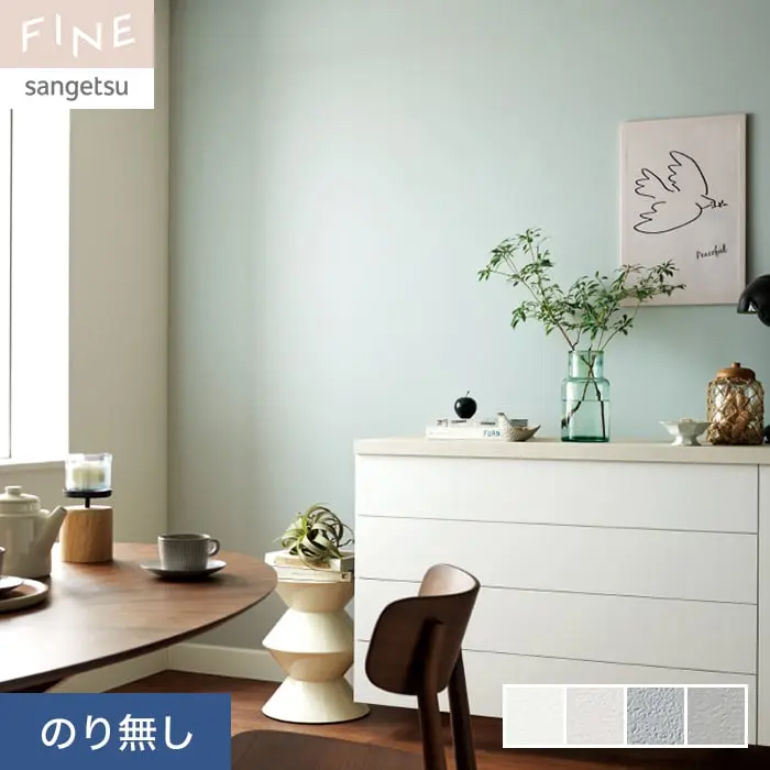 壁紙 のり無し サンゲツ FINE ウレタンコート壁紙 巾92cm FE76290～FE76293【掲載品番】FE76290 / FE76291 / FE76292 / FE76293