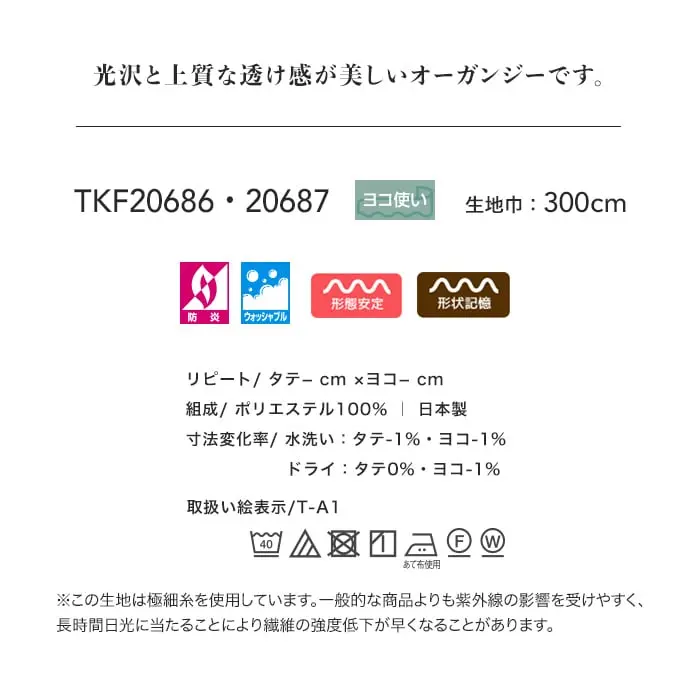 光沢と上質な透け感が美しいオーガンジーです。