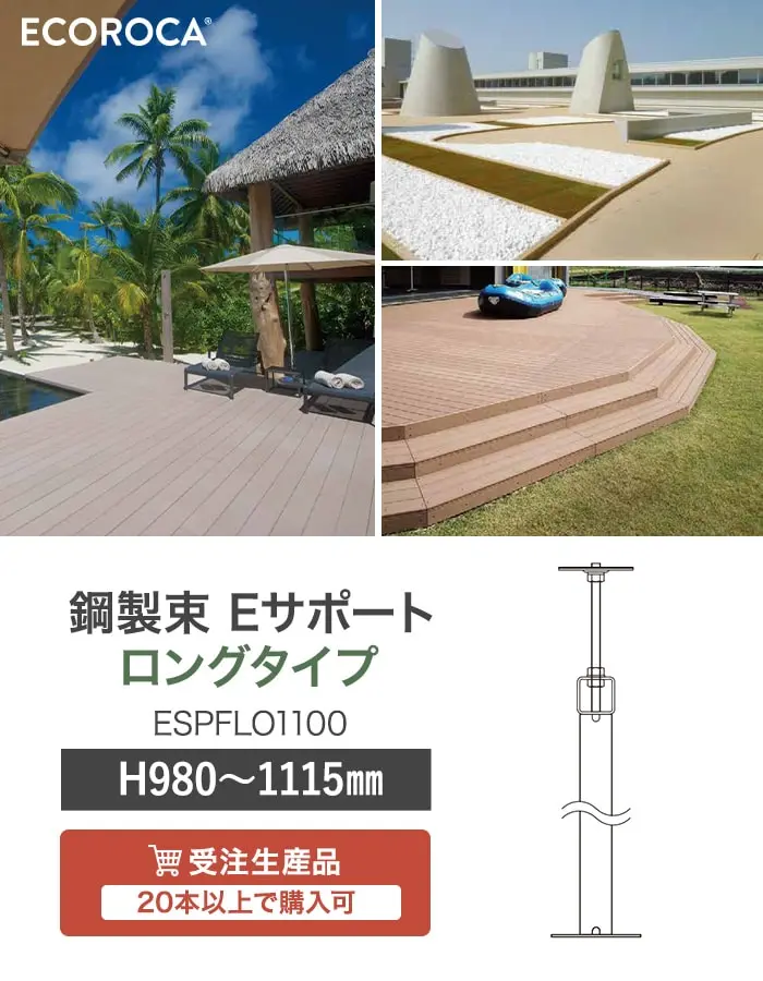 鋼製束 Eサポート ロングタイプ