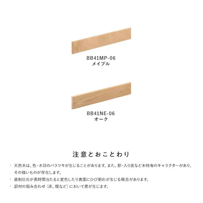 住友林業クレスト ルシードEX用玄関巾木 6尺(間口1950)メイプル・オーク【掲載品番】BB41MP-06 / BB41NE-06