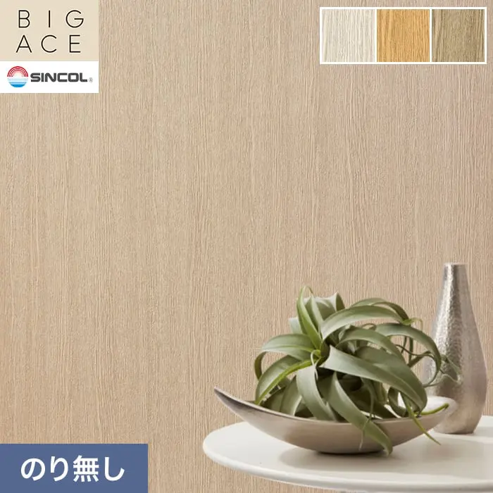 壁紙 のり無し シンコール BIGACE 木目調 巾93cm BA3308～BA3310【掲載品番】BA3308 / BA3309 / BA3310