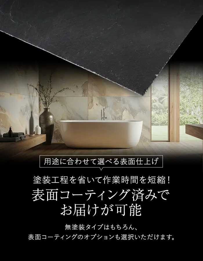 表面コーティング済みでお届けも可能