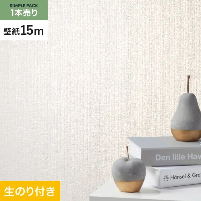 壁紙 のり付き シンプルパック (スリット壁紙90cm巾) 15m SLP-323 (旧SLP-206)【掲載品番】SLP-323
