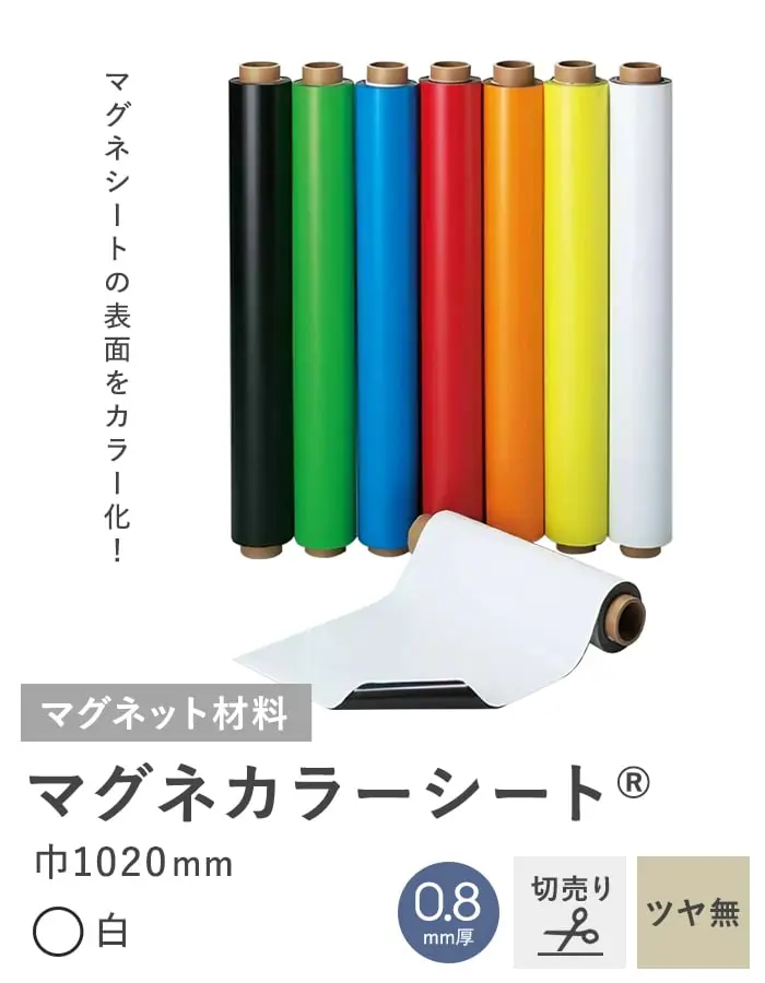 【切売り】 マグネカラーシート 0.8mm厚 1020巾 (白) ツヤ無【掲載品番】MAG-012550-K