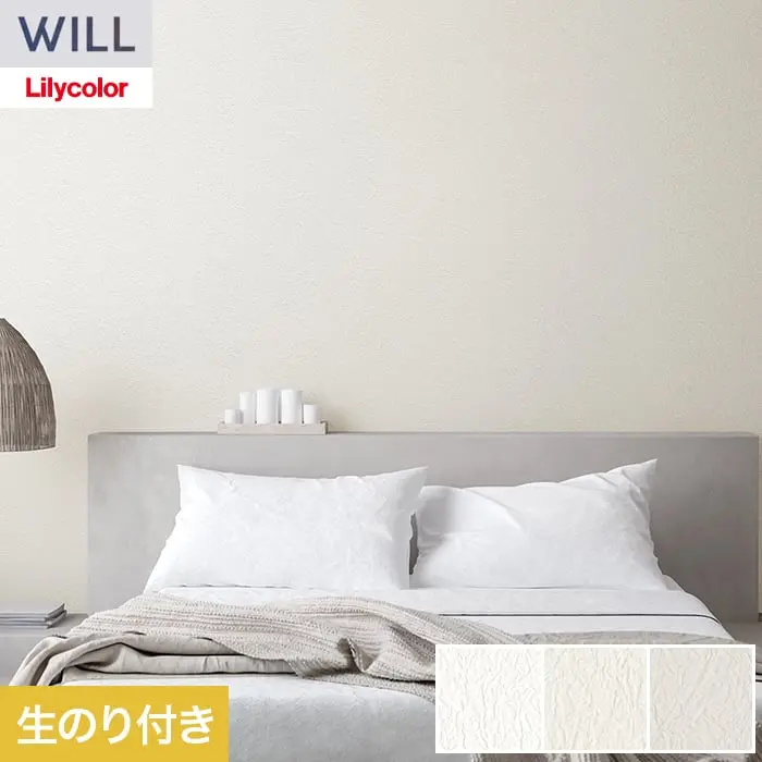 壁紙 のり付き リリカラ WILL haptic 巾92cm LW-1046~【掲載品番】LW-1046 / LW-1047 / LW-1048