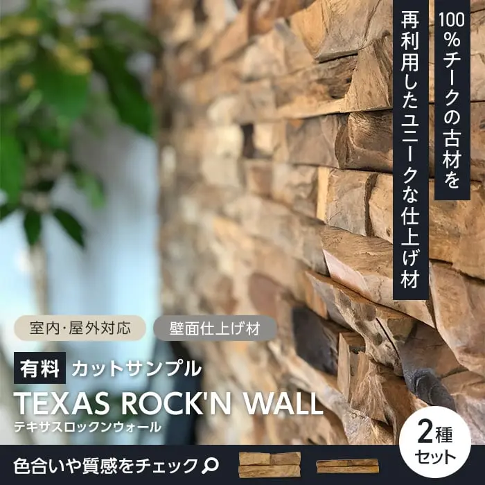 【サンプル】TIME&GARDEN テキサスロックンウォール ラージ・スモールセット【掲載品番】TG-TRW-S