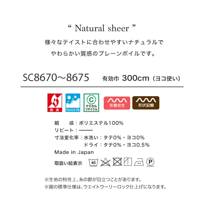 様々なテイストに合わせやすいナチュラルでやわらかい質感のプレーンボイルです。