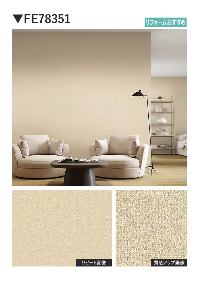 壁紙 のり無し サンゲツ FINE TEXTURE&COLOR 巾92cm FE78350~【掲載品番】FE78350 / FE78351 / FE78352 / FE78353 / FE78354