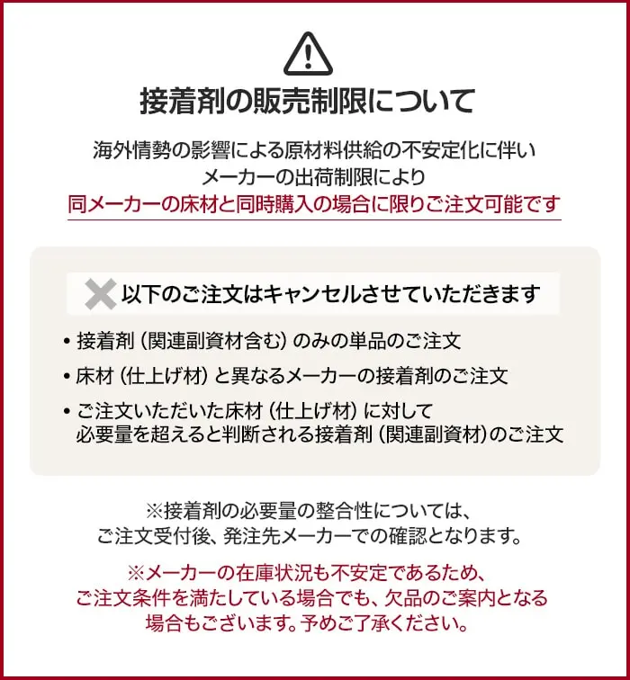 接着剤の販売制限について