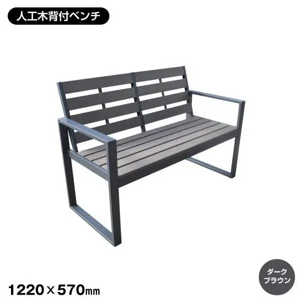 人工木背付ベンチ