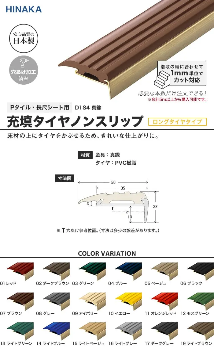 充填タイヤノンスリップ 階段すべり止め ロングタイヤタイプ 真鍮 【Pタイル・長尺シート用】 D184【掲載品番】D184