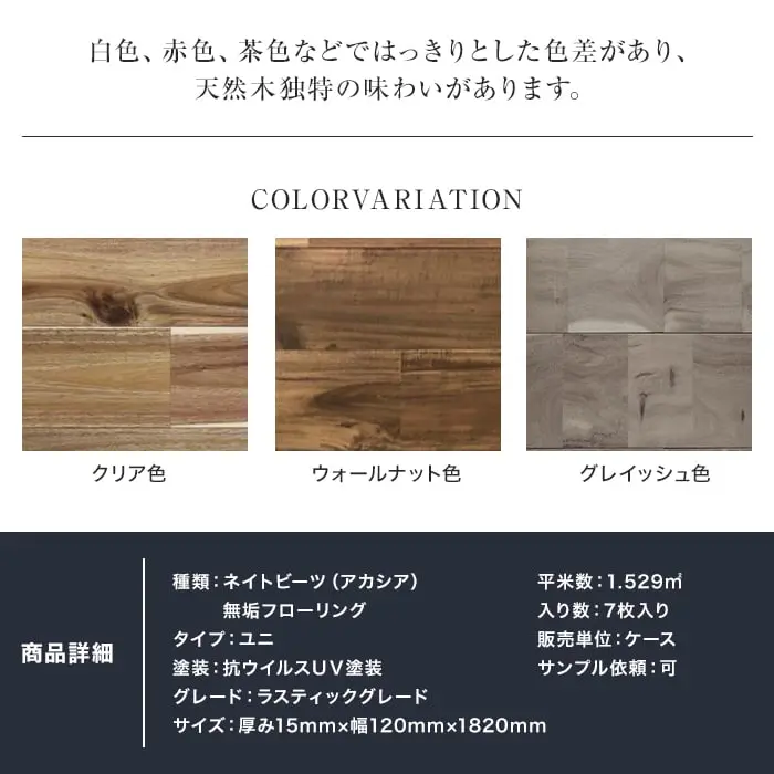 白色、赤色、茶色などではっきりとした色差があり、天然木独特の味わいがあります。