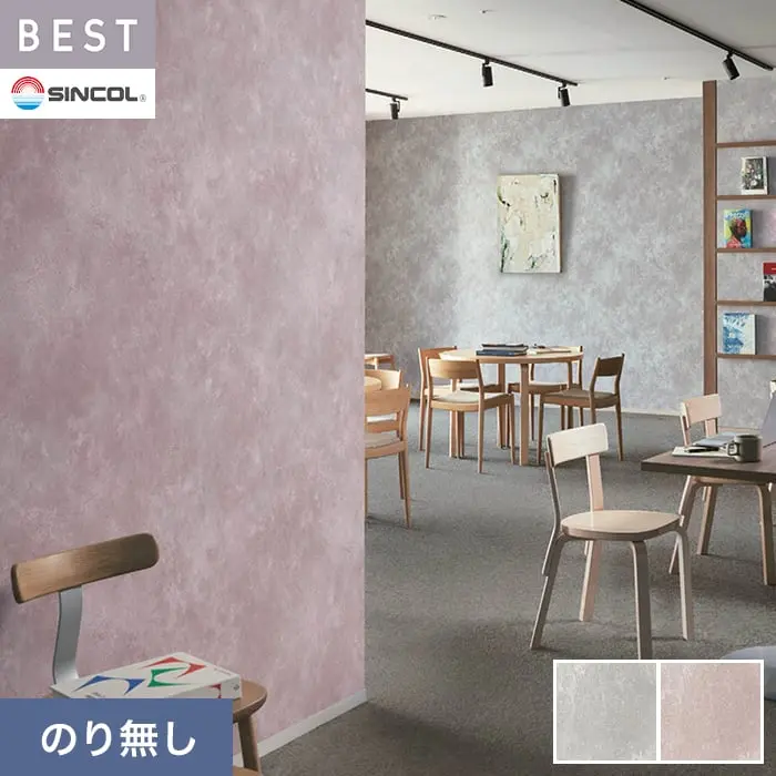 壁紙 のり無し シンコール ベスト マテリアル調 巾92.5cm BB2409・BB2410【掲載品番】BB2409 / BB2410