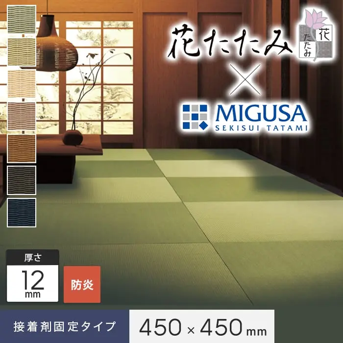 【接着剤施工】花たたみ×MIGUSA (防炎) 450×450×12mm厚【掲載品番】HM-001 / HM-002 / HM-003 / HM-004 / HM-005 / HM-006 / HM-007