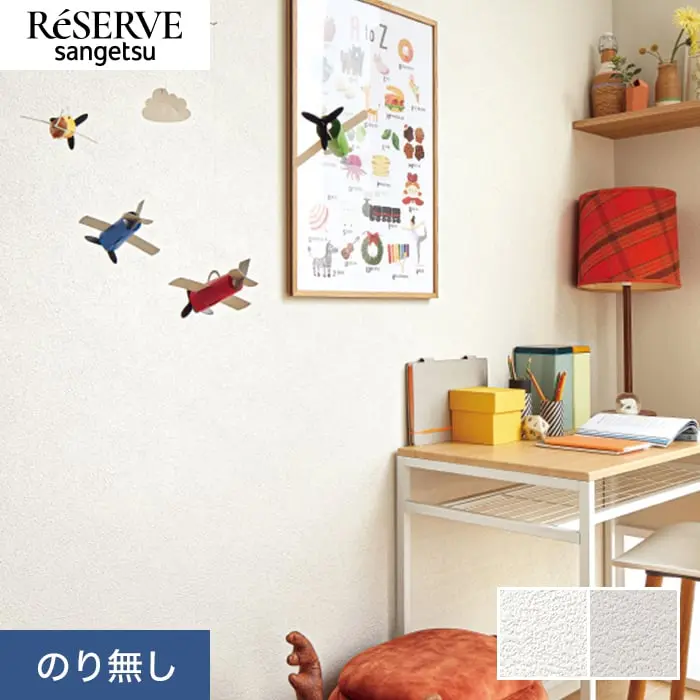 壁紙 のり無し サンゲツ リザーブ 抗ウイルス壁紙 巾92cm RE55339・RE55340【掲載品番】RE55339 / RE55340