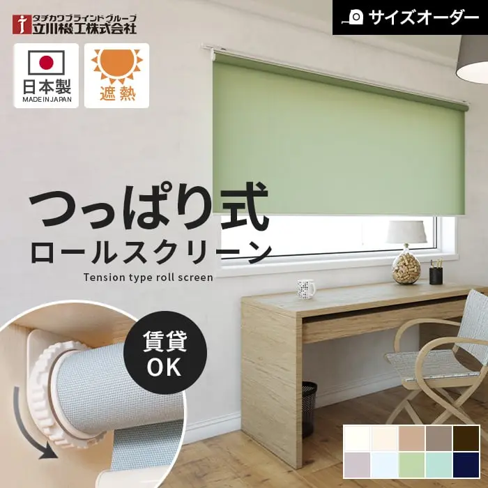 つっぱり式、ロールスクリーン