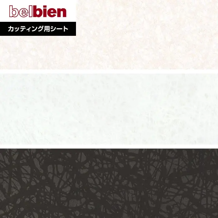 ベルビアンシート ABSTRACT (抽象) DA-92～DA-48【掲載品番】DA-92 / DA-47 / DA-48