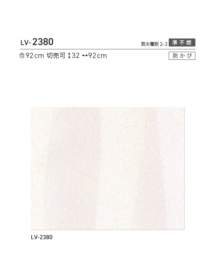 壁紙 のり無し リリカラ V-wall ナチュラル 巾92cm LV-2380【掲載品番】LV-2380