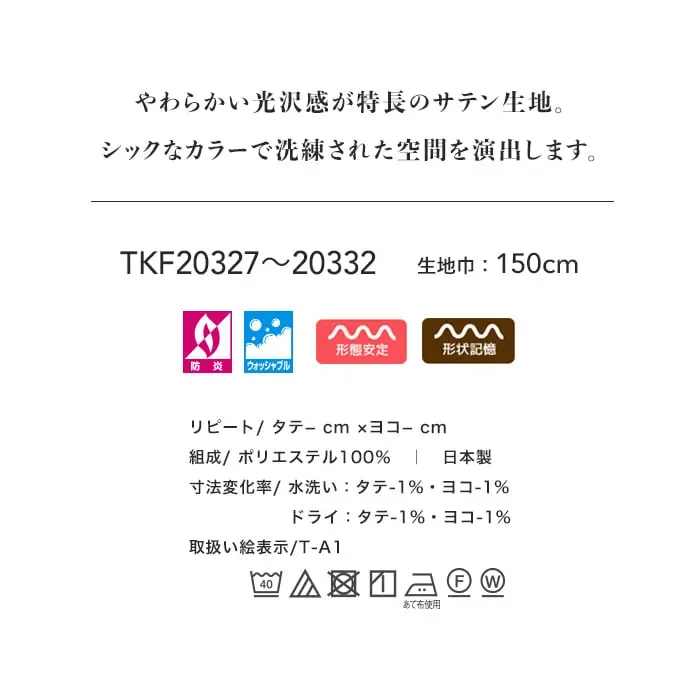 やわらかい光沢感が特長のサテン生地