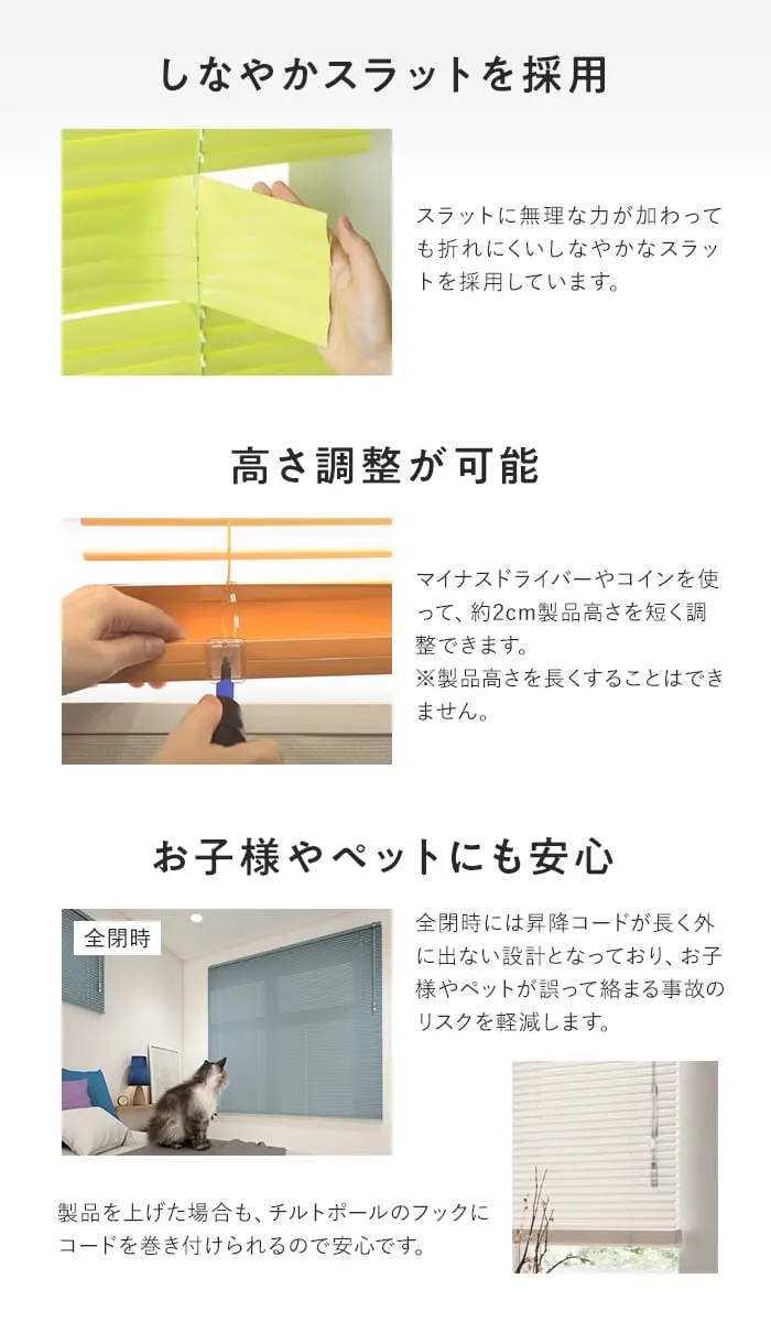 しなやかスラットを採用、高さ調整が可能、お子様やペットにも安心