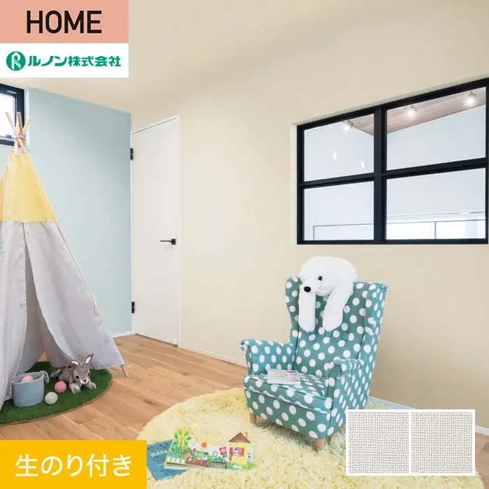 壁紙 のり付き ルノン HOME ファンクレア 巾92cm RH-9401・RH-9402【掲載品番】RH-9401 / RH-9402